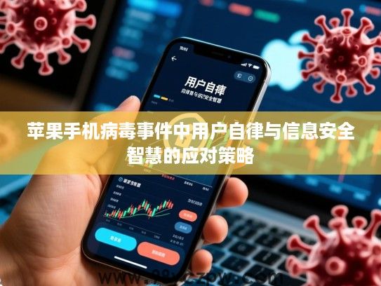 苹果手机病毒事件中用户自律与信息安全智慧的应对策略