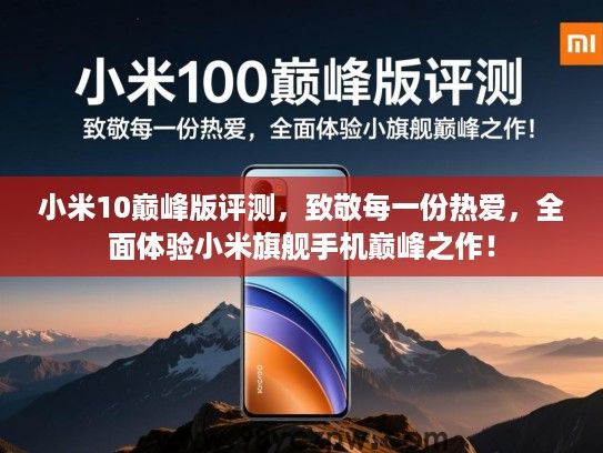 小米10巅峰版评测,致敬每一份热爱,全面体验小米旗舰手机巅峰之作! 小米10巅峰版评测,致敬每一份热爱,全面体验小米旗舰手机巅峰之作!