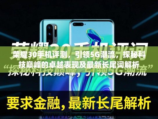 荣耀30手机评测,引领5G潮流,探秘科技巅峰的卓越表现及最新长尾词解析 荣耀30手机评测,引领5G潮流,探秘科技巅峰的卓越表现及最新长尾词解析