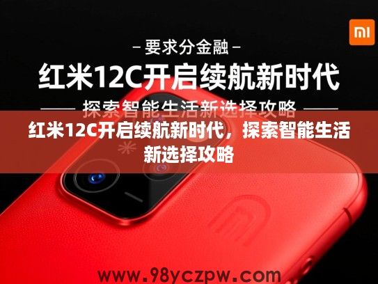 红米12C开启续航新时代,探索智能生活新选择攻略 红米12C开启续航新时代,探索智能生活新选择攻略