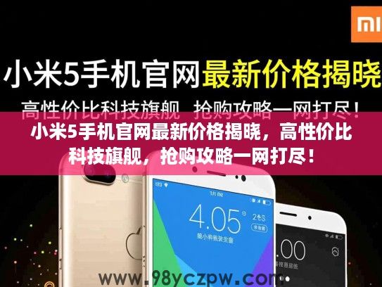 小米5手机官网最新价格揭晓,高性价比科技旗舰,抢购攻略一网打尽! 小米5手机官网最新价格揭晓,高性价比科技旗舰,抢购攻略一网打尽!
