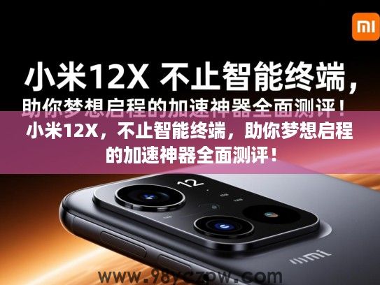 小米12X,不止智能终端,助你梦想启程的加速神器全面测评! 小米12X,不止智能终端,助你梦想启程的加速神器全面测评!