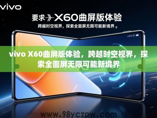 vivo X60曲屏版体验,跨越时空视界,探索全面屏无限可能新境界 vivo X60曲屏版体验,跨越时空视界,探索全面屏无限可能新境界