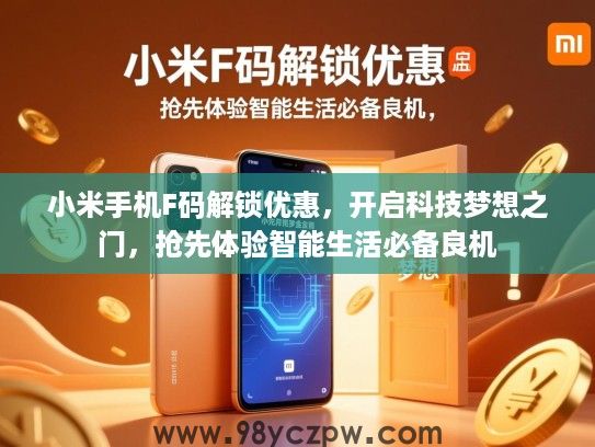 小米手机F码解锁优惠,开启科技梦想之门,抢先体验智能生活必备良机 小米手机F码解锁优惠,开启科技梦想之门,抢先体验智能生活必备良机