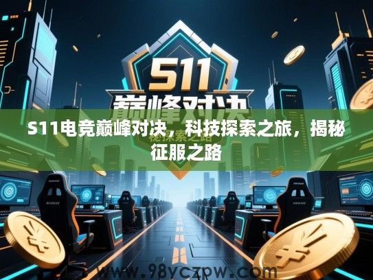 S11电竞巅峰对决,科技探索之旅,揭秘征服之路 S11电竞巅峰对决,科技探索之旅,揭秘征服之路