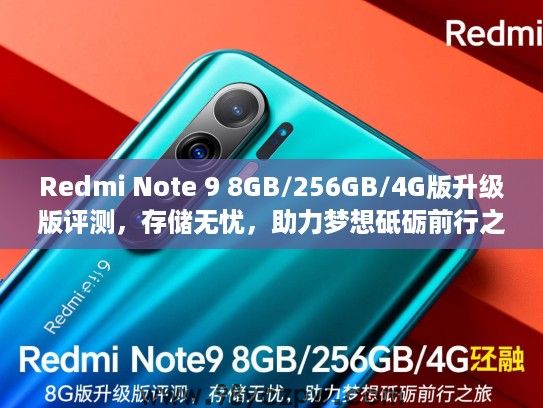 Redmi Note 9 8GB/256GB/4G版升级版评测，存储无忧，助力梦想砥砺前行之旅
