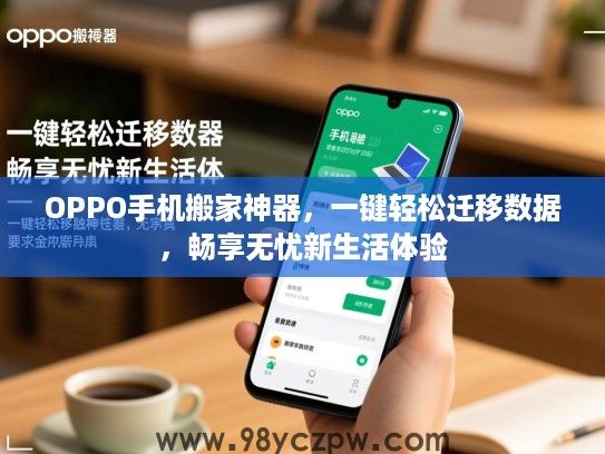 OPPO手机搬家神器,一键轻松迁移数据,畅享无忧新生活体验 OPPO手机搬家神器,一键轻松迁移数据,畅享无忧新生活体验