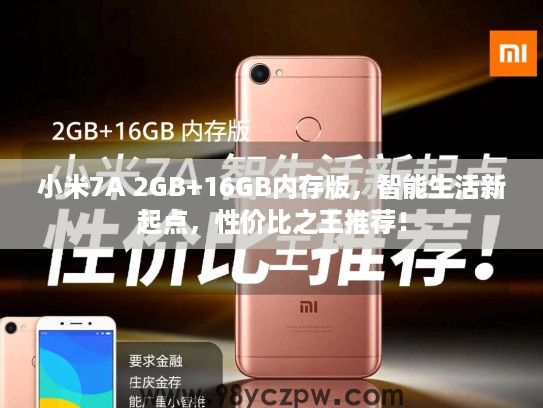 小米7A 2GB+16GB内存版,智能生活新起点,性价比之王推荐! 小米7A 2GB+16GB内存版,智能生活新起点,性价比之王推荐!