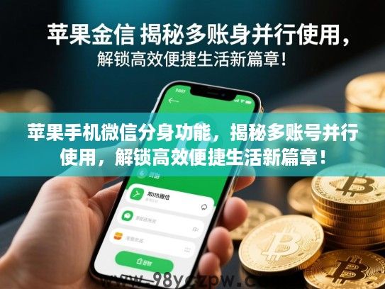 苹果手机微信分身功能,揭秘多账号并行使用,解锁高效便捷生活新篇章! 苹果手机微信分身功能,揭秘多账号并行使用,解锁高效便捷生活新篇章!