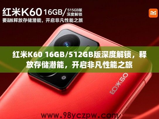 红米K60 16GB/512GB版深度解锁,释放存储潜能,开启非凡性能之旅 红米K60 16GB/512GB版深度解锁,释放存储潜能,开启非凡性能之旅