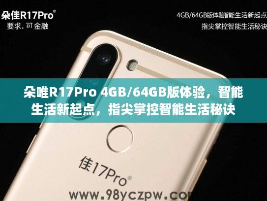 朵唯R17Pro 4GB/64GB版体验，智能生活新起点，指尖掌控智能生活秘诀