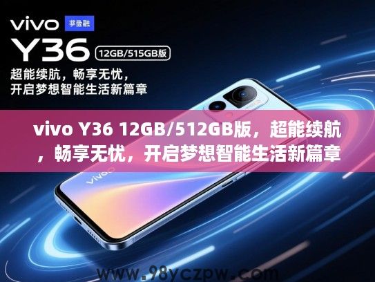 vivo Y36 12GB/512GB版，超能续航，畅享无忧，开启梦想智能生活新篇章
