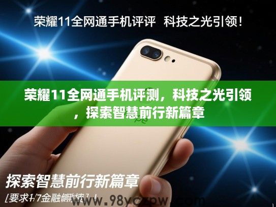 荣耀11全网通手机评测,科技之光引领,探索智慧前行新篇章 荣耀11全网通手机评测,科技之光引领,探索智慧前行新篇章