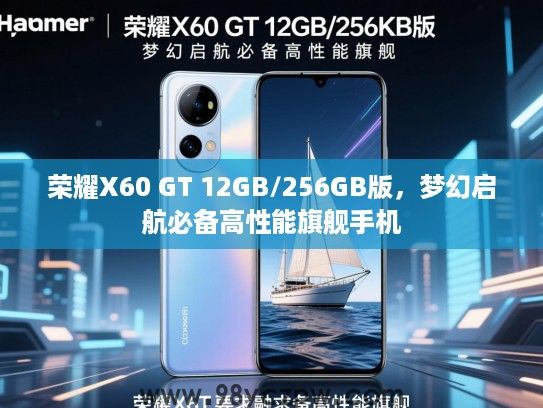 荣耀X60 GT 12GB/256GB版,梦幻启航必备高性能旗舰手机 荣耀X60 GT 12GB/256GB版,梦幻启航必备高性能旗舰手机