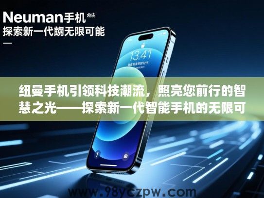 纽曼手机引领科技潮流，照亮您前行的智慧之光——探索新一代智能手机的无限可能