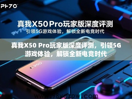真我X50 Pro玩家版深度评测,引领5G游戏体验,解锁全新电竞时代 真我X50 Pro玩家版深度评测,引领5G游戏体验,解锁全新电竞时代