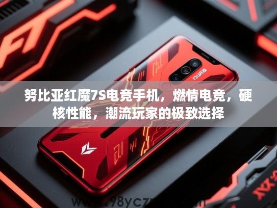 努比亚红魔7S电竞手机,燃情电竞,硬核性能,潮流玩家的极致选择 努比亚红魔7S电竞手机,燃情电竞,硬核性能,潮流玩家的极致选择
