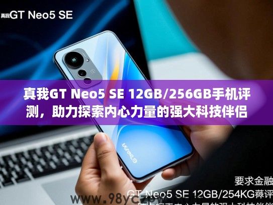 真我GT Neo5 SE 12GB/256GB手机评测,助力探索内心力量的强大科技伴侣 真我GT Neo5 SE 12GB/256GB手机评测,助力探索内心力量的强大科技伴侣