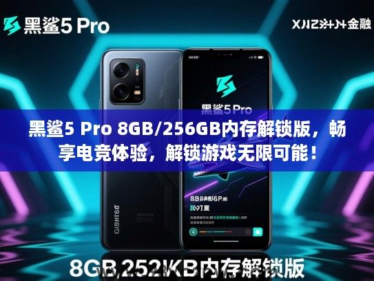 黑鲨5 Pro 8GB/256GB内存解锁版，畅享电竞体验，解锁游戏无限可能！