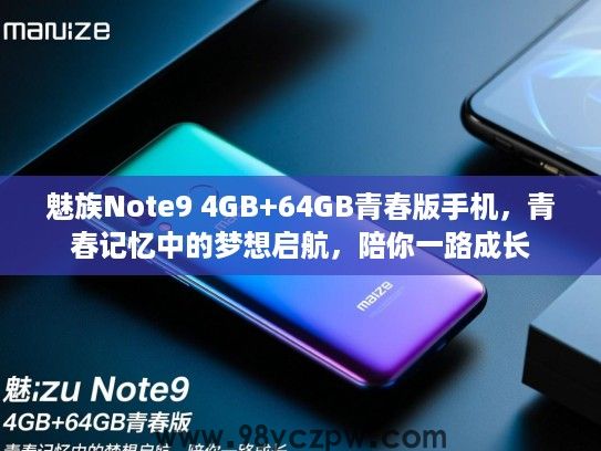 魅族Note9 4GB+64GB青春版手机,青春记忆中的梦想启航,陪你一路成长 魅族Note9 4GB+64GB青春版手机,青春记忆中的梦想启航,陪你一路成长