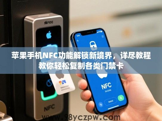 苹果手机NFC功能解锁新境界,详尽教程教你轻松复制各类门禁卡 苹果手机NFC功能解锁新境界,详尽教程教你轻松复制各类门禁卡
