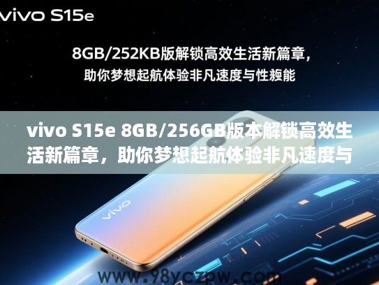 vivo S15e 8GB/256GB版本解锁高效生活新篇章,助你梦想起航体验非凡速度与性能 vivo S15e 8GB/256GB版本解锁高效生活新篇章,助你梦想起航体验非凡速度与性能