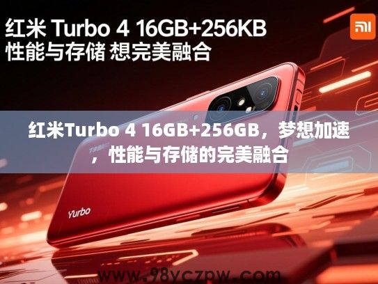 红米Turbo 4 16GB+256GB，梦想加速，性能与存储的完美融合