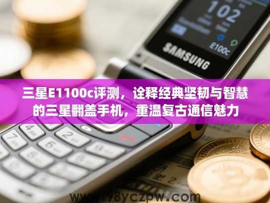 三星E1100c评测,诠释经典坚韧与智慧的三星翻盖手机,重温复古通信魅力 三星E1100c评测,诠释经典坚韧与智慧的三星翻盖手机,重温复古通信魅力
