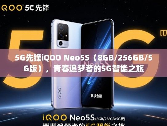 5G先锋iQOO Neo5S（8GB/256GB/5G版），青春追梦者的5G智能之旅