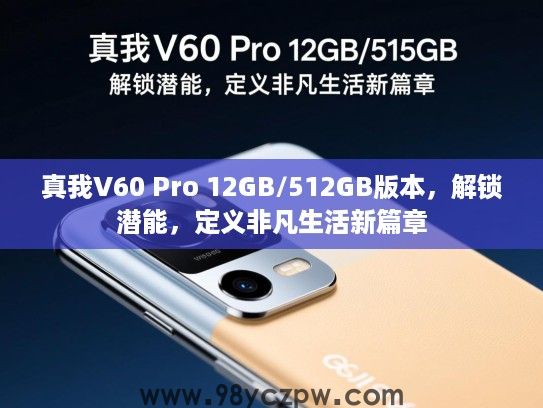 真我V60 Pro 12GB/512GB版本,解锁潜能,定义非凡生活新篇章 真我V60 Pro 12GB/512GB版本,解锁潜能,定义非凡生活新篇章