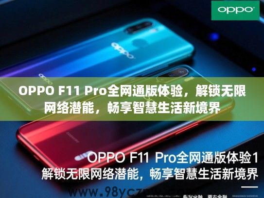 OPPO F11 Pro全网通版体验,解锁无限网络潜能,畅享智慧生活新境界 OPPO F11 Pro全网通版体验,解锁无限网络潜能,畅享智慧生活新境界