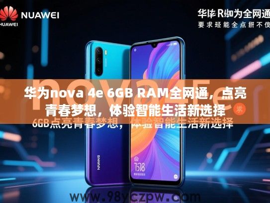华为nova 4e 6GB RAM全网通,点亮青春梦想,体验智能生活新选择 华为nova 4e 6GB RAM全网通,点亮青春梦想,体验智能生活新选择