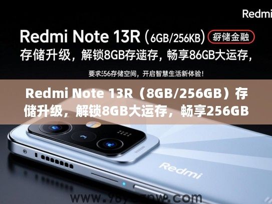 Redmi Note 13R(8GB/256GB)存储升级,解锁8GB大运存,畅享256GB存储空间,开启智慧生活新体验! Redmi Note 13R(8GB/256GB)存储升级,解锁8GB大运存,畅享256GB存储空间,开启智慧生活新体验!