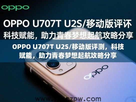 OPPO U707T U2S/移动版评测,科技赋能,助力青春梦想起航攻略分享 OPPO U707T U2S/移动版评测,科技赋能,助力青春梦想起航攻略分享
