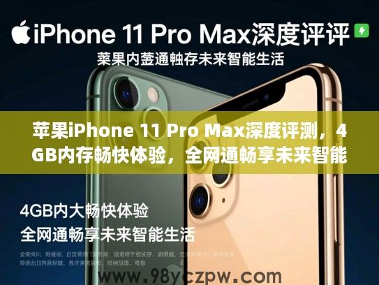 苹果iPhone 11 Pro Max深度评测,4GB内存畅快体验,全网通畅享未来智能生活 苹果iPhone 11 Pro Max深度评测,4GB内存畅快体验,全网通畅享未来智能生活