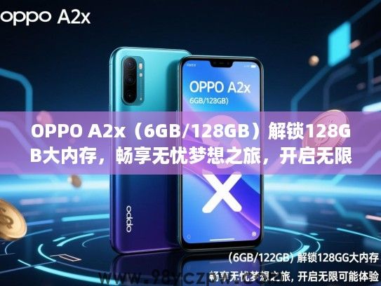 OPPO A2x(6GB/128GB)解锁128GB大内存,畅享无忧梦想之旅,开启无限可能体验 OPPO A2x(6GB/128GB)解锁128GB大内存,畅享无忧梦想之旅,开启无限可能体验