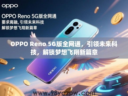 OPPO Reno 5G版全网通，引领未来科技，解锁梦想飞翔新篇章