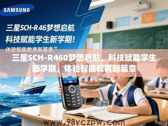 三星SCH-R460梦想启航,科技赋能学生新学期,体验智能教育新篇章 三星SCH-R460梦想启航,科技赋能学生新学期,体验智能教育新篇章