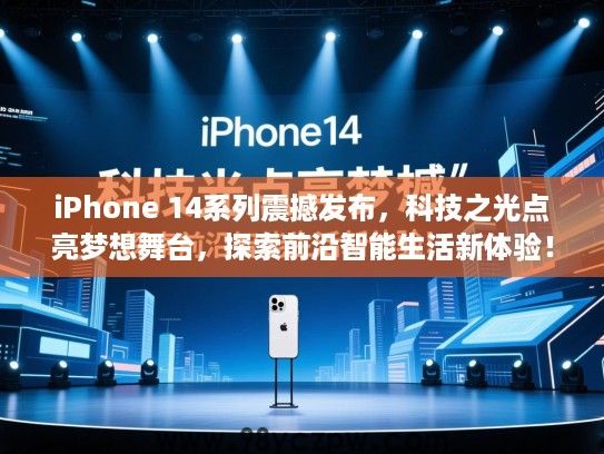 iPhone 14系列震撼发布,科技之光点亮梦想舞台,探索前沿智能生活新体验! iPhone 14系列震撼发布,科技之光点亮梦想舞台,探索前沿智能生活新体验!