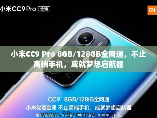 小米CC9 Pro 8GB/128GB全网通,不止高端手机,成就梦想启航器 小米CC9 Pro 8GB/128GB全网通,不止高端手机,成就梦想启航器