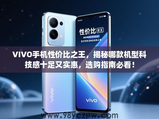 VIVO手机性价比之王，揭秘哪款机型科技感十足又实惠，选购指南必看！