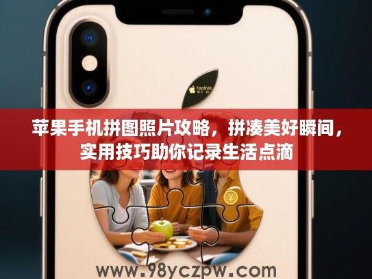 苹果手机拼图照片攻略,拼凑美好瞬间,实用技巧助你记录生活点滴 苹果手机拼图照片攻略,拼凑美好瞬间,实用技巧助你记录生活点滴