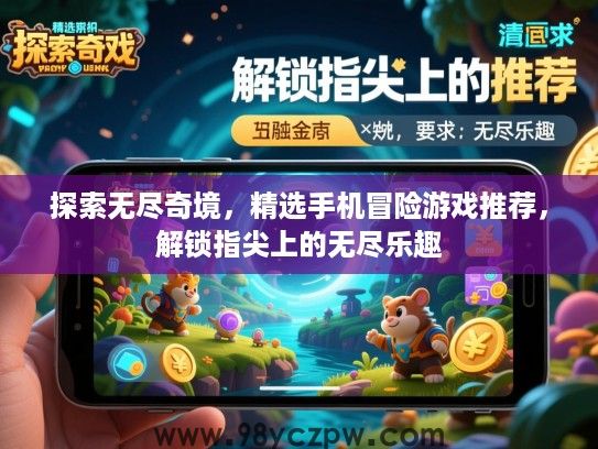 探索无尽奇境,精选手机冒险游戏推荐,解锁指尖上的无尽乐趣 探索无尽奇境,精选手机冒险游戏推荐,解锁指尖上的无尽乐趣