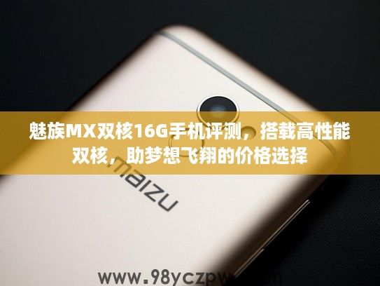 魅族MX双核16G手机评测,搭载高性能双核,助梦想飞翔的价格选择 魅族MX双核16G手机评测,搭载高性能双核,助梦想飞翔的价格选择