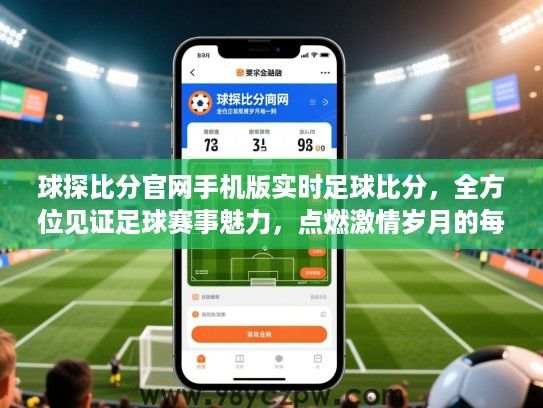 球探比分官网手机版实时足球比分，全方位见证足球赛事魅力，点燃激情岁月的每一刻