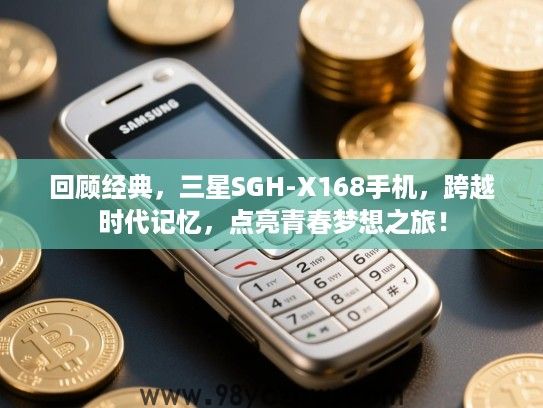 回顾经典,三星SGH-X168手机,跨越时代记忆,点亮青春梦想之旅! 回顾经典,三星SGH-X168手机,跨越时代记忆,点亮青春梦想之旅!