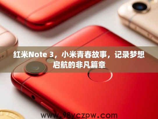 红米Note 3，小米青春故事，记录梦想启航的非凡篇章