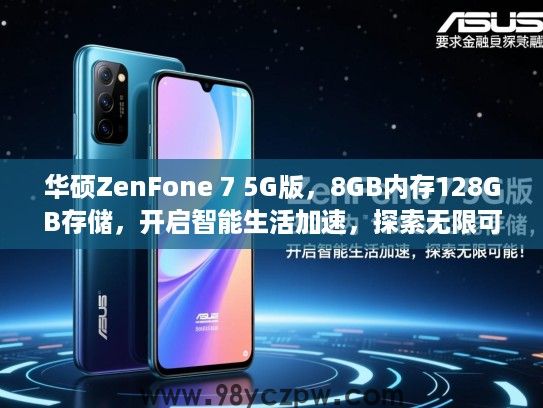 华硕ZenFone 7 5G版,8GB内存128GB存储,开启智能生活加速,探索无限可能! 华硕ZenFone 7 5G版,8GB内存128GB存储,开启智能生活加速,探索无限可能!