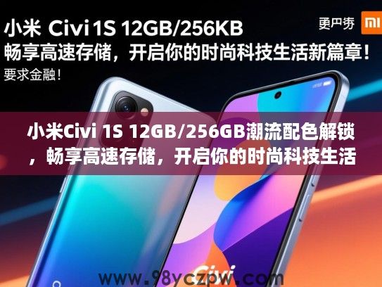 小米Civi 1S 12GB/256GB潮流配色解锁,畅享高速存储,开启你的时尚科技生活新篇章! 小米Civi 1S 12GB/256GB潮流配色解锁,畅享高速存储,开启你的时尚科技生活新篇章!