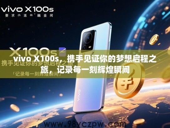 vivo X100s,携手见证你的梦想启程之旅,记录每一刻辉煌瞬间 vivo X100s,携手见证你的梦想启程之旅,记录每一刻辉煌瞬间